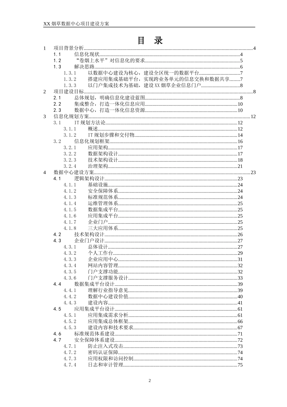 XX烟草数据中心建设方案_第2页