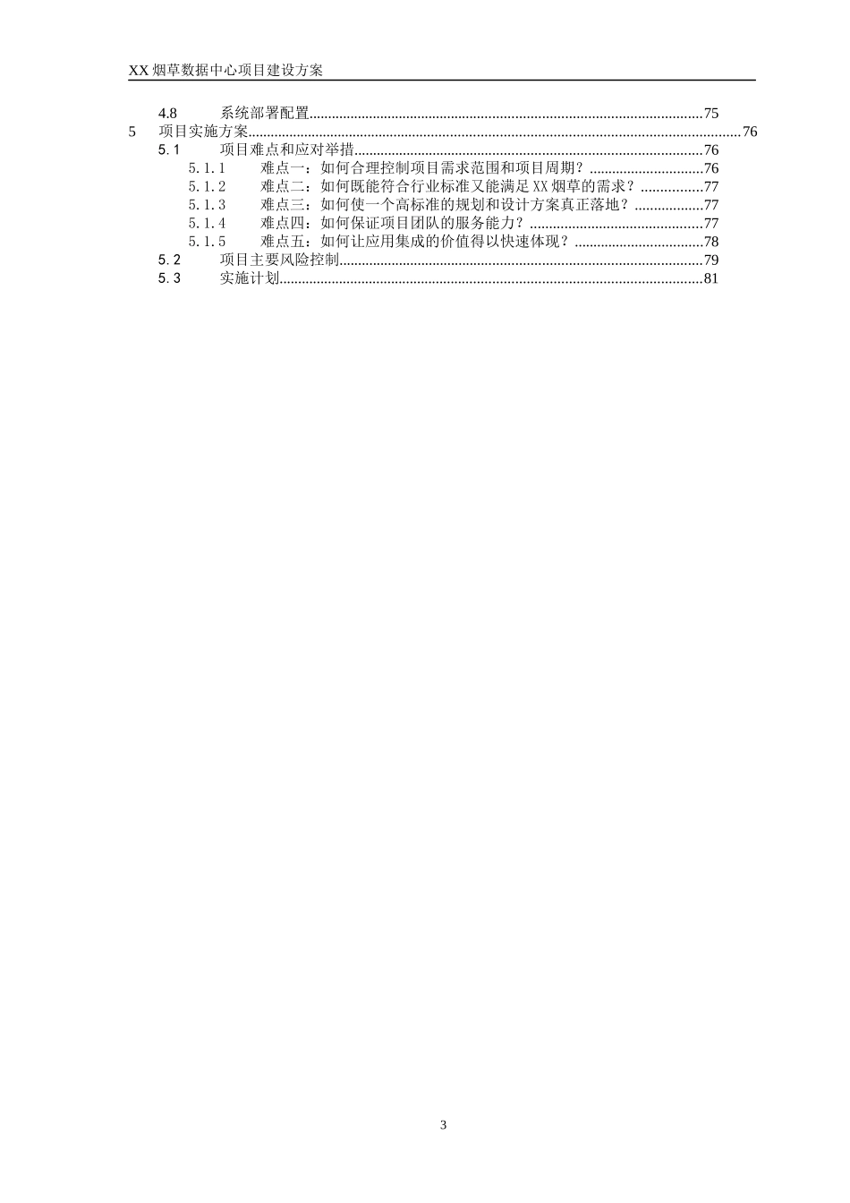 XX烟草数据中心建设方案_第3页