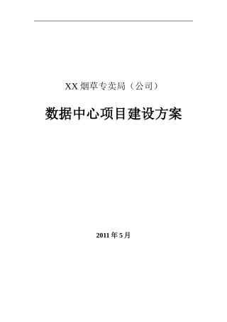 XX烟草数据中心建设方案