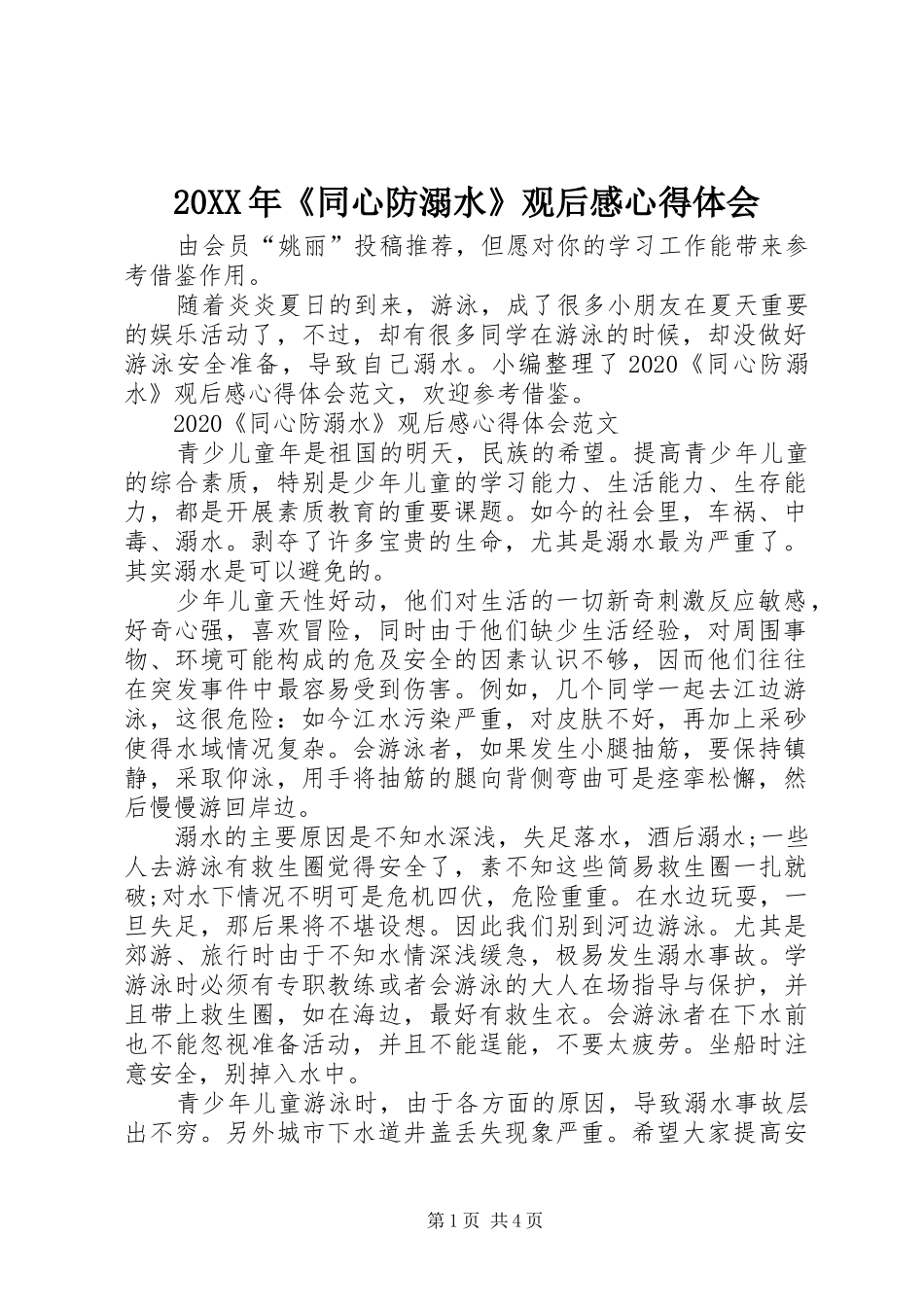 20XX年《同心防溺水》观后感心得体会_第1页