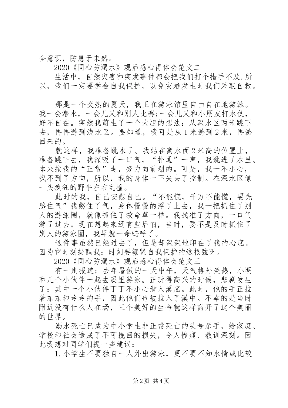 20XX年《同心防溺水》观后感心得体会_第2页