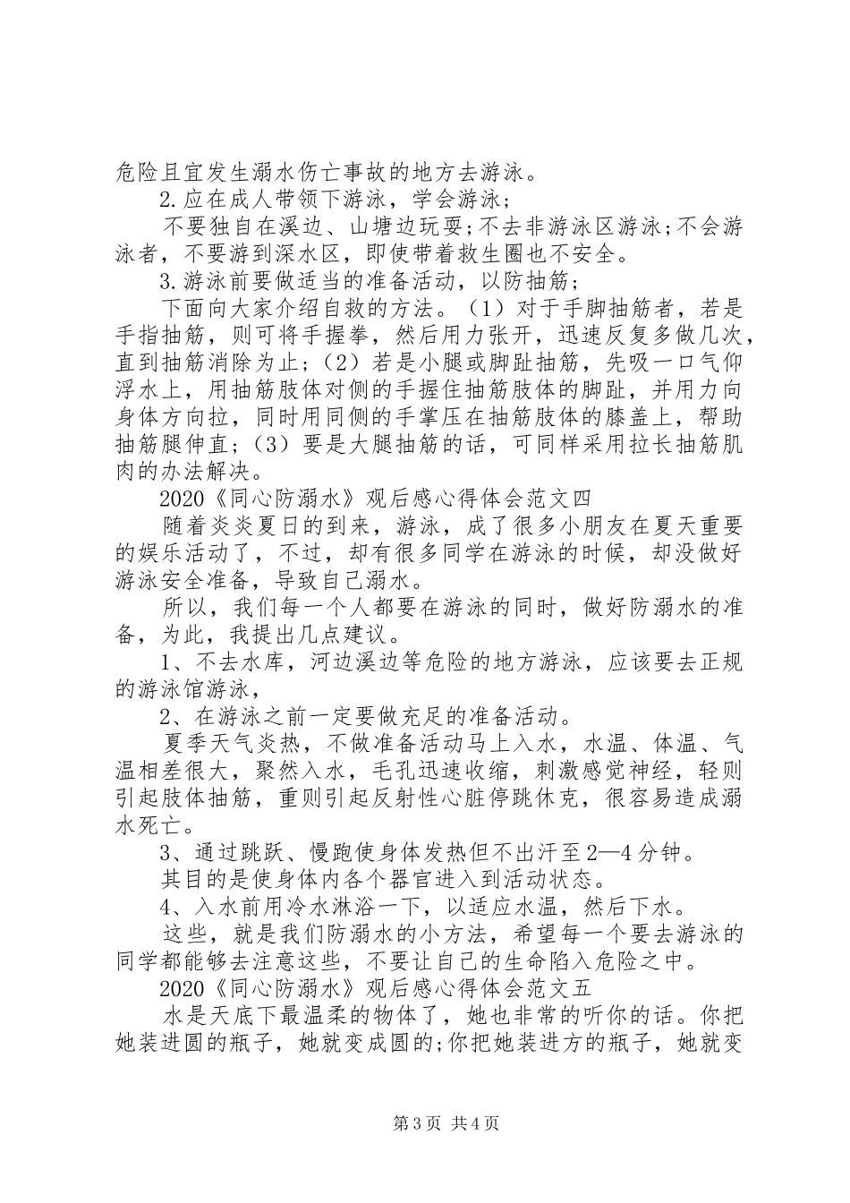 20XX年《同心防溺水》观后感心得体会_第3页