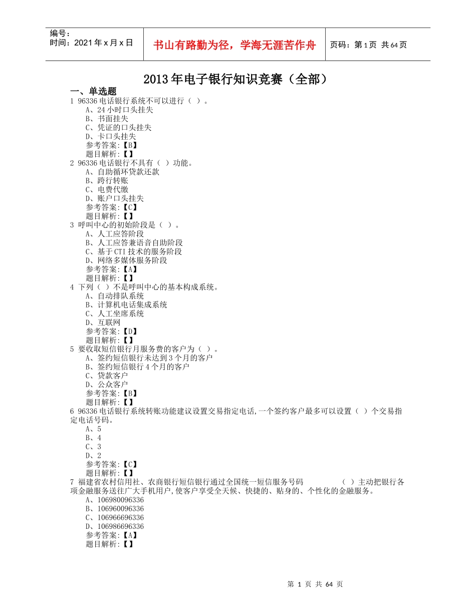 XXXX年电子银行知识竞赛(以此份为准)_第1页