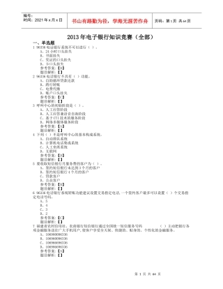 XXXX年电子银行知识竞赛(以此份为准)