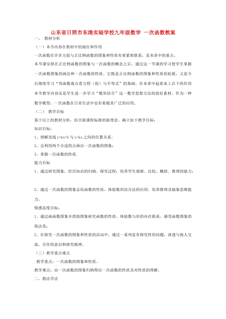 山东省日照市东港实验学校九年级数学 一次函数教案_第1页