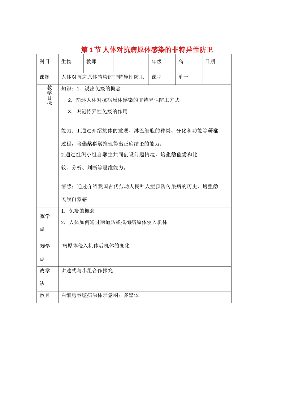 高中生物：3.1《人体对抗病原体感染的非特异性防卫》教案（1）（浙科版必修3）_第1页