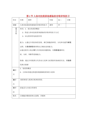 高中生物：3.1《人体对抗病原体感染的非特异性防卫》教案（1）（浙科版必修3）