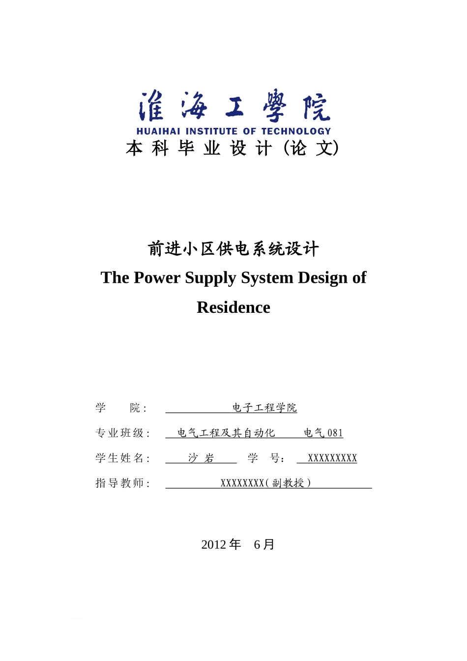 住宅小区供电系统设计(DOC32页)_第1页
