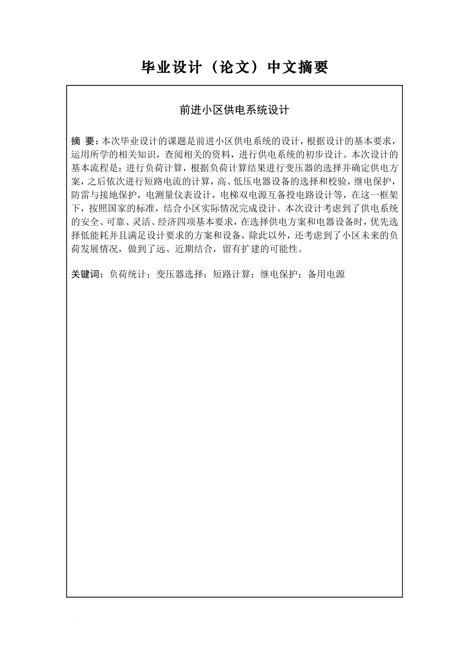 住宅小区供电系统设计(DOC32页)_第2页