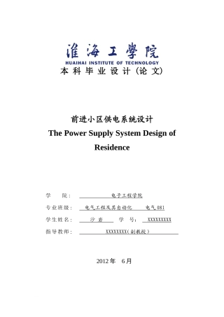 住宅小区供电系统设计(DOC32页)