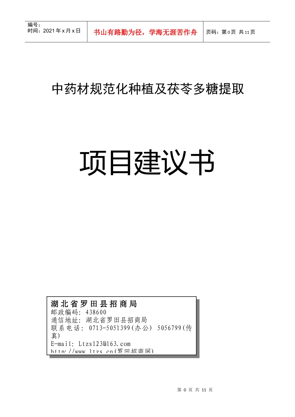 中药材规范化种植种植及茯苓多糖提取项目建议书_第1页