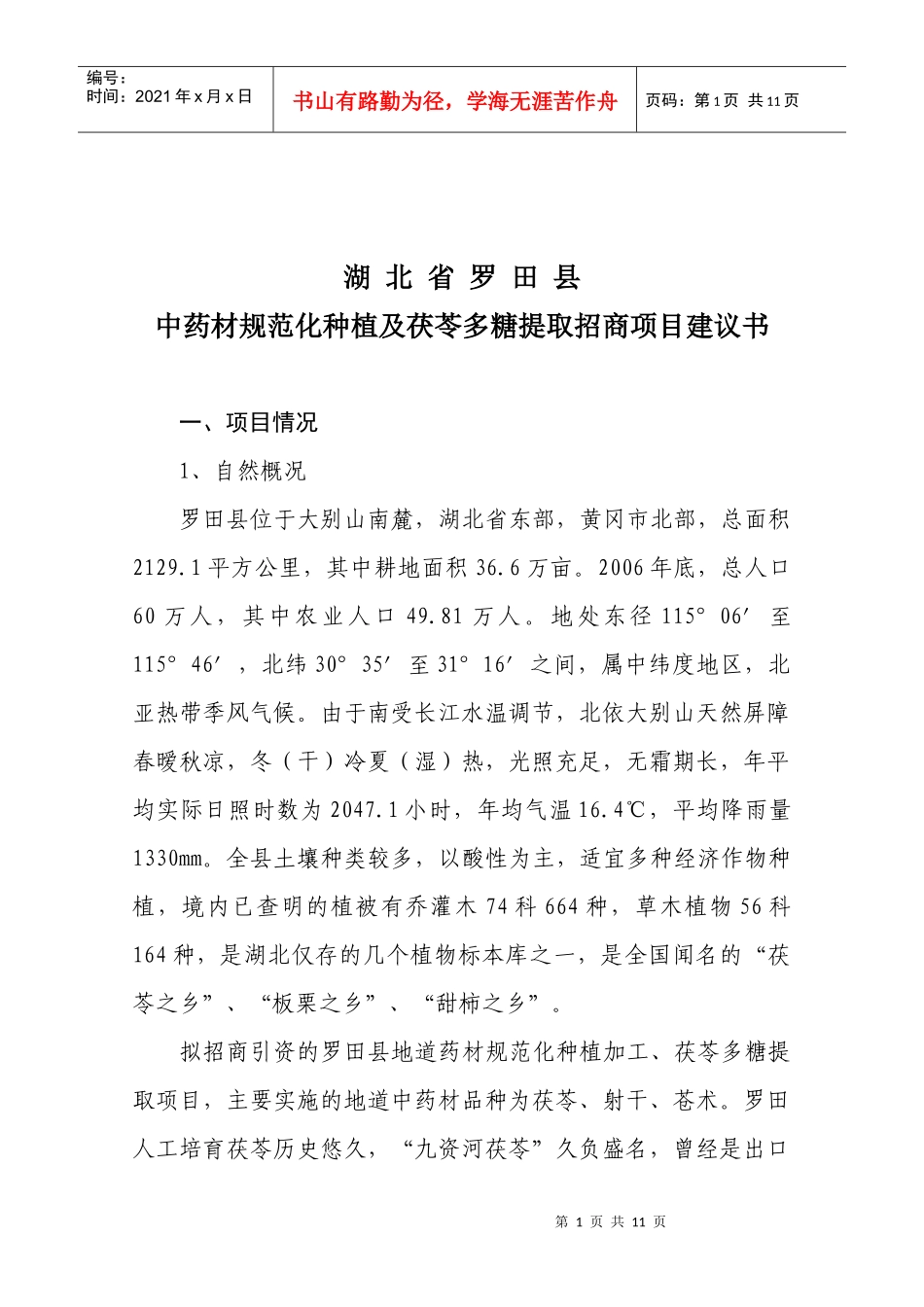 中药材规范化种植种植及茯苓多糖提取项目建议书_第2页