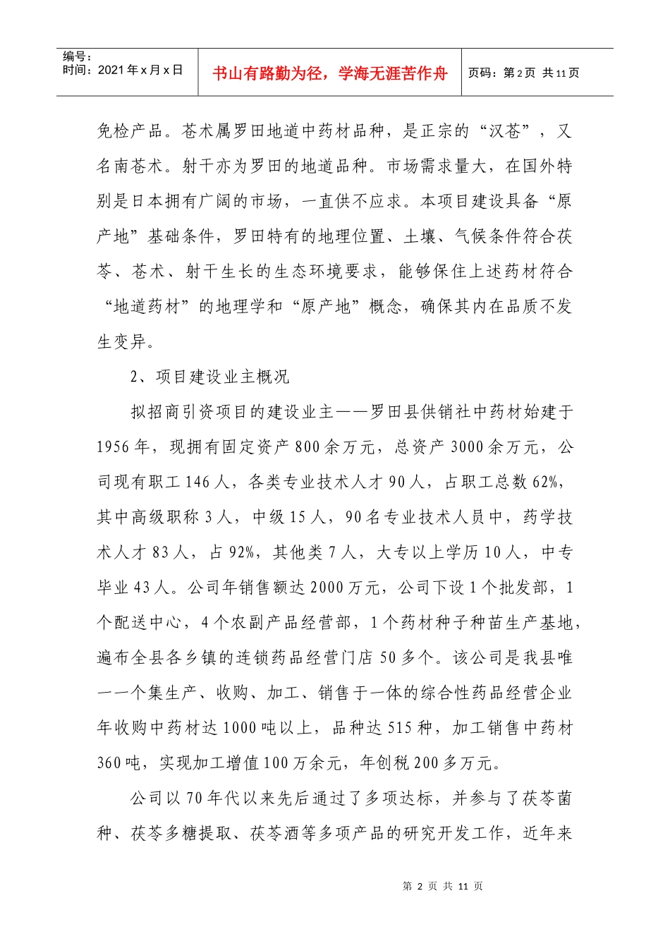 中药材规范化种植种植及茯苓多糖提取项目建议书_第3页