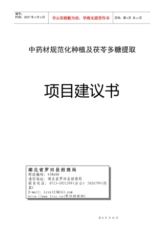 中药材规范化种植种植及茯苓多糖提取项目建议书