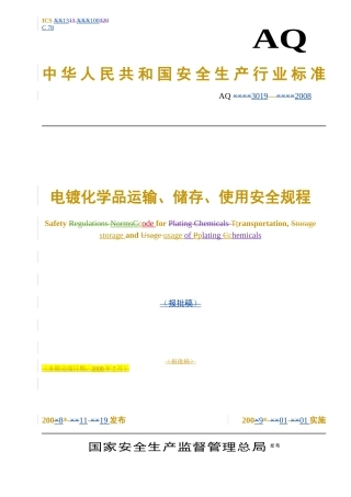 《电镀化学品运输、储存、使用安全规程》