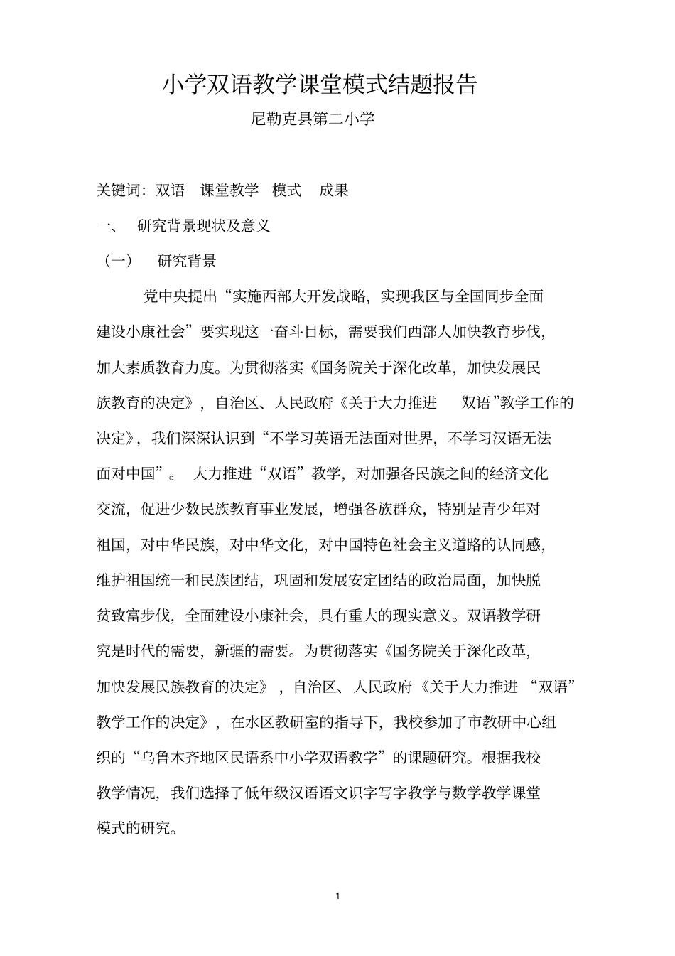 双语教学课堂模式结题报告_第1页
