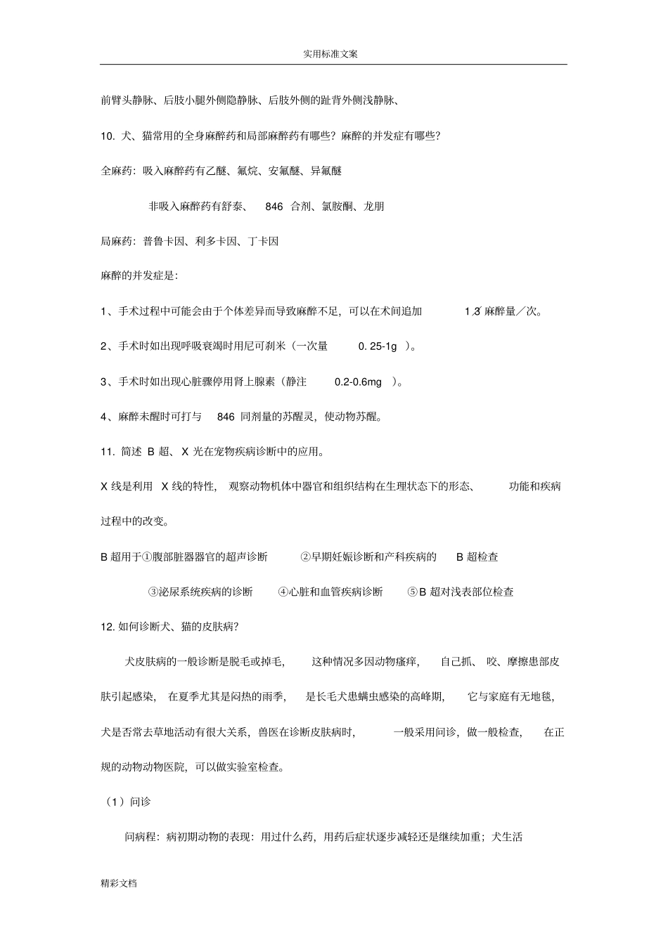 小动物疾病学问答地的题目_第3页