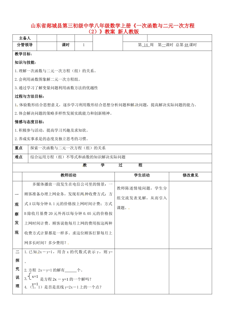 山东省郯城县第三初级中学八年级数学上册《一次函数与二元一次方程（2）》教案 新人教版_第1页