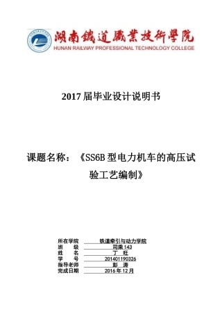 SS6B型电力机车高、低压试验工艺编制