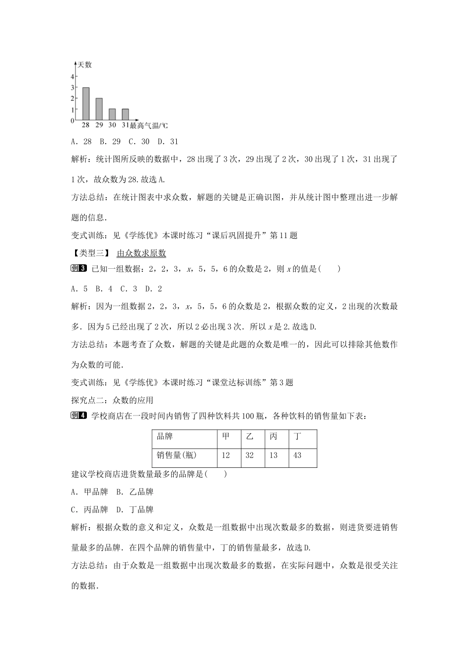 七年级数学下册 第6章 6.1.3 众数教学设计 （新版）湘教版-（新版）湘教版初中七年级下册数学教案_第2页