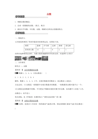 七年级数学下册 第6章 6.1.3 众数教学设计 （新版）湘教版-（新版）湘教版初中七年级下册数学教案