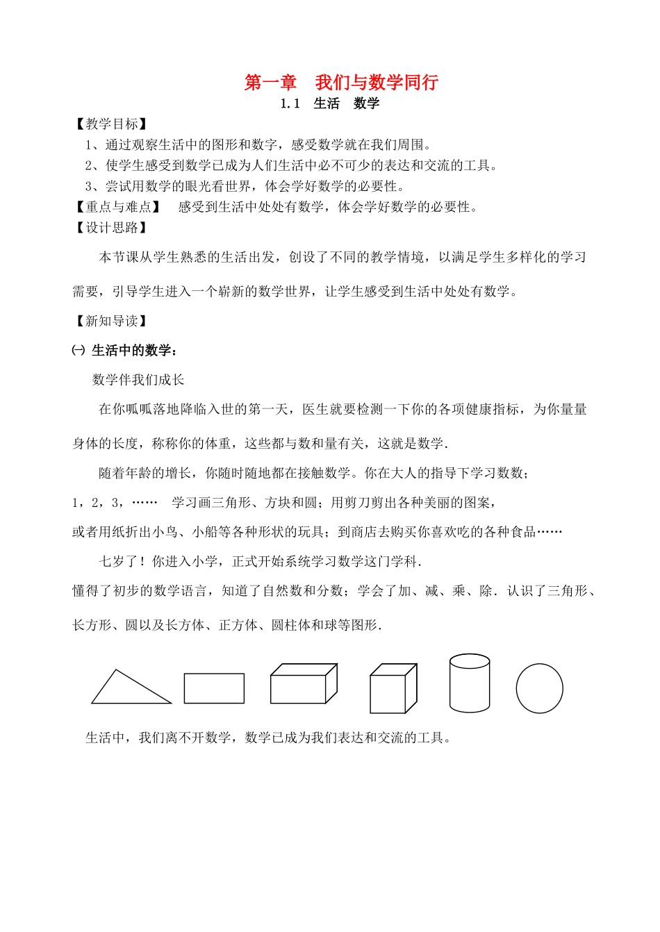 七年级数学上册 第1章 我们与数学同行 1.1 生活 数学教案4 苏科版-苏科版初中七年级上册数学教案_第1页