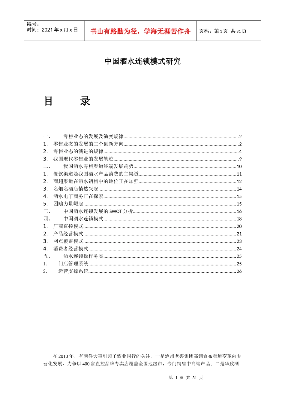 中国酒水连锁模式_提交_第1页