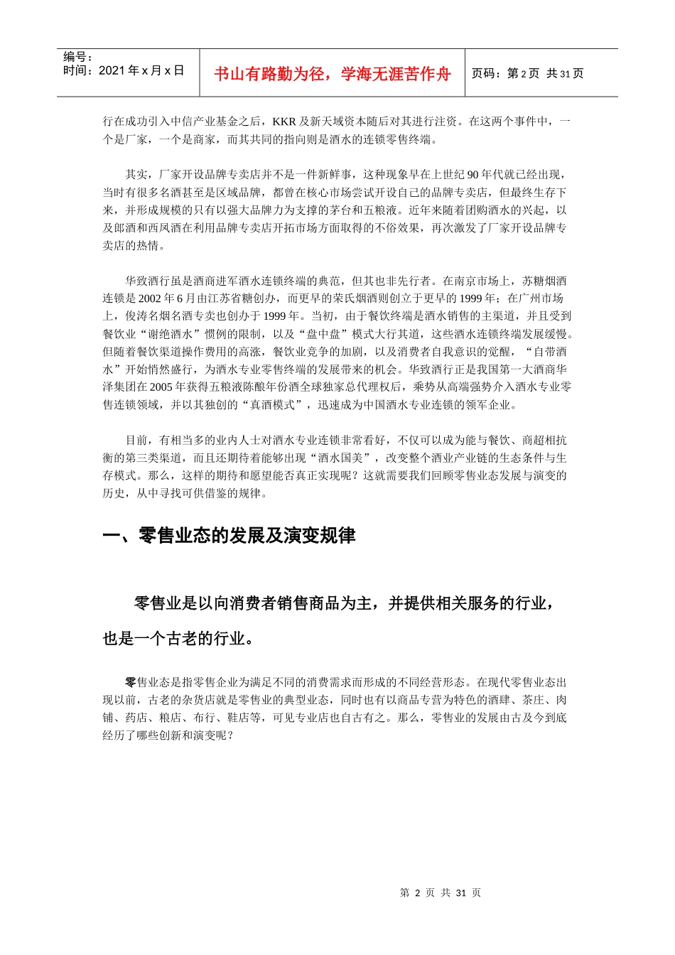 中国酒水连锁模式_提交_第2页