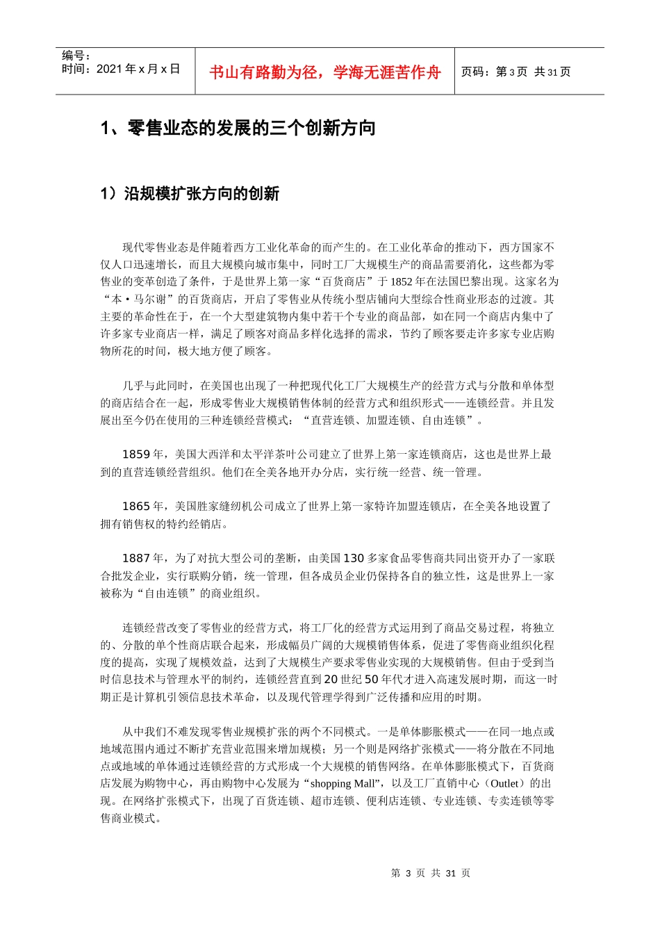 中国酒水连锁模式_提交_第3页