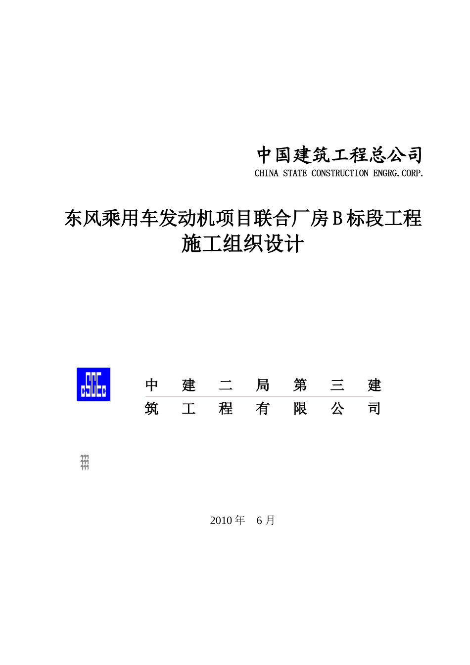 乘用车发动机项目联合厂房标段施工组织设计_第1页