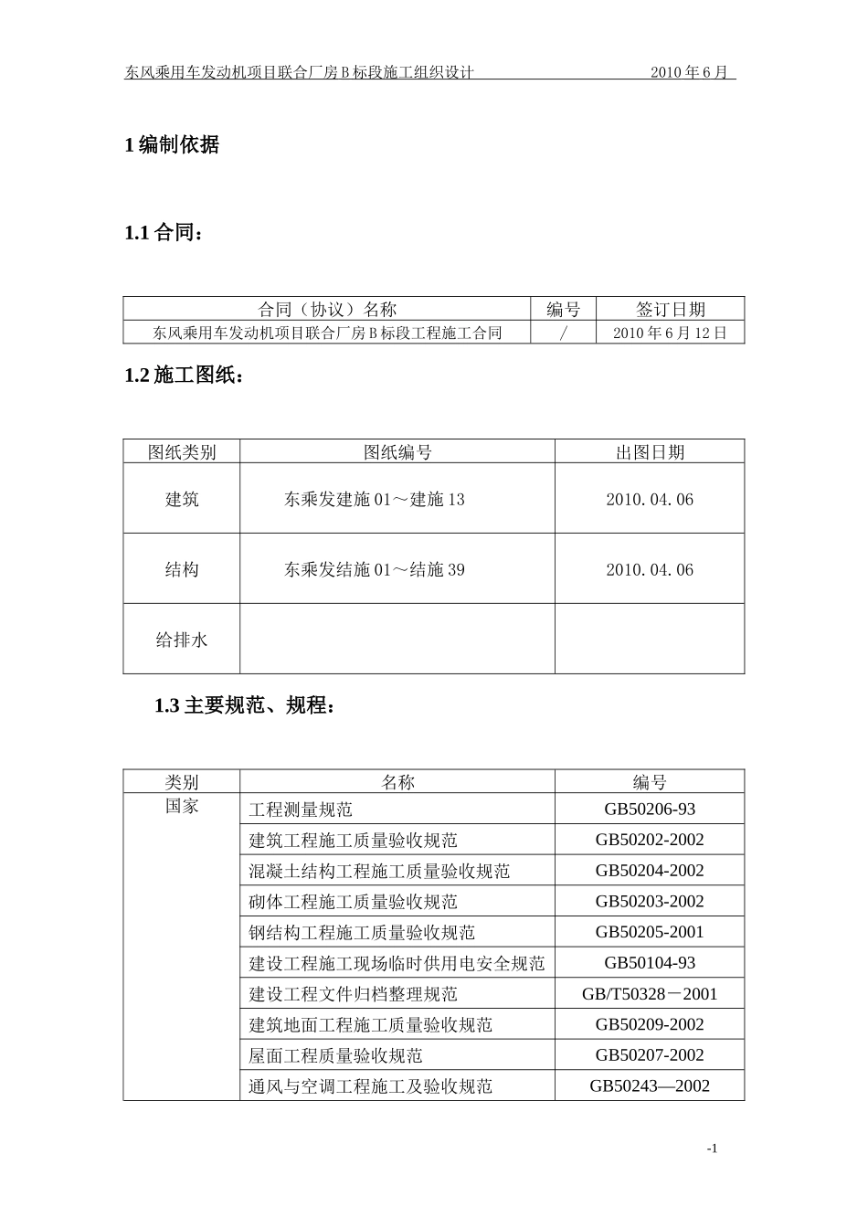 乘用车发动机项目联合厂房标段施工组织设计_第3页