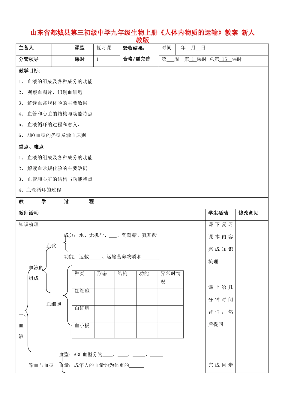 山东省郯城县第三初级中学九年级生物上册《人体内物质的运输》教案 新人教版_第1页