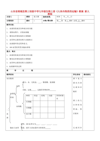 山东省郯城县第三初级中学九年级生物上册《人体内物质的运输》教案 新人教版