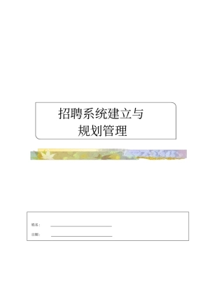 企业招聘系统建立及规划管理