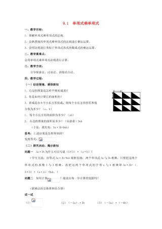 七年级数学下册《9.1 单项式乘单项式》教案 苏科版-苏科版初中七年级下册数学教案