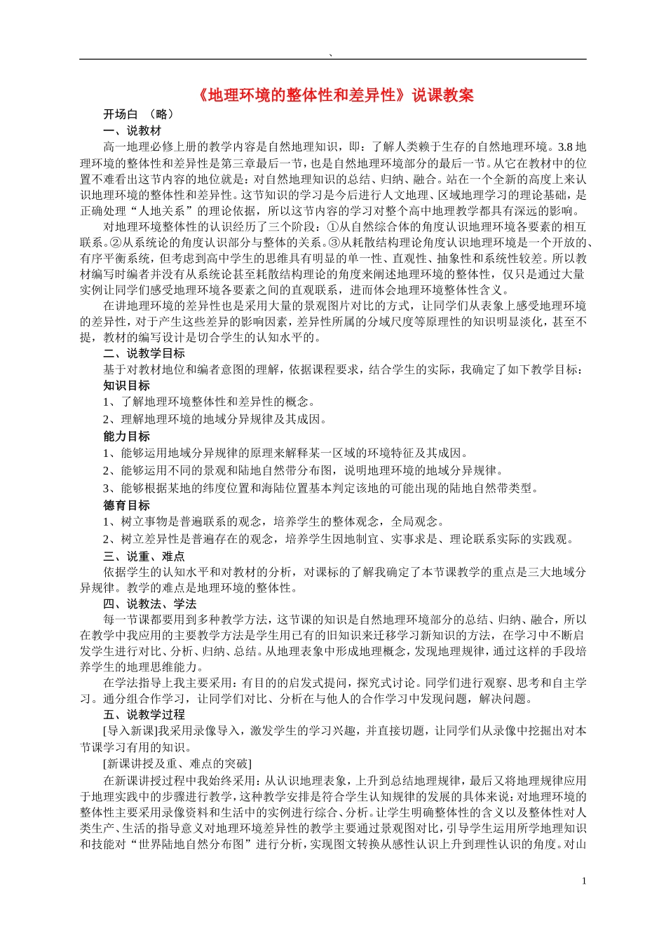 高中地理 《地理环境的整体性和差异性》说课稿_第1页