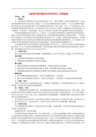 高中地理 《地理环境的整体性和差异性》说课稿