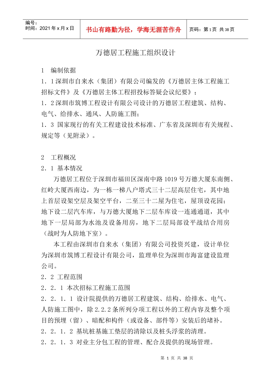 万德居工程施工组织设计_第1页