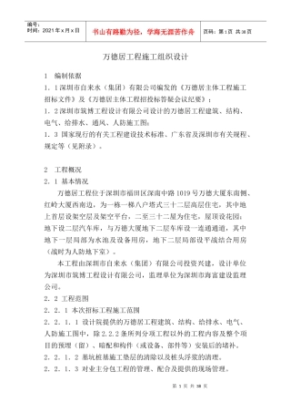 万德居工程施工组织设计