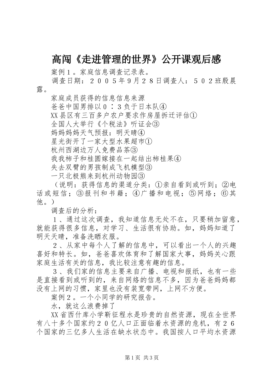 高闯《走进管理的世界》公开课观后感 _第1页