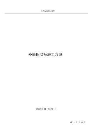 岩棉复合板外墙保温施工方案(1)