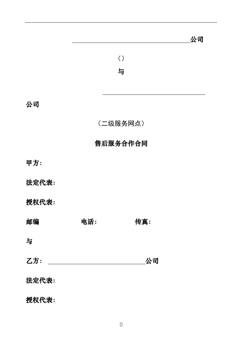 售后服务二网合同协议书_第2页