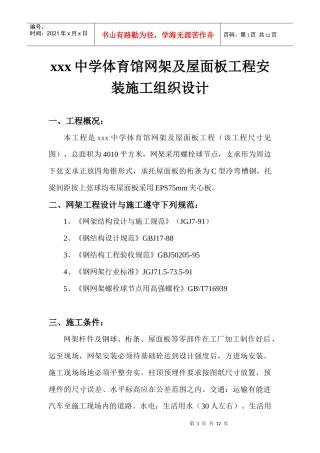 xxx中学体育馆网架及屋面板工程安装施工组织设计