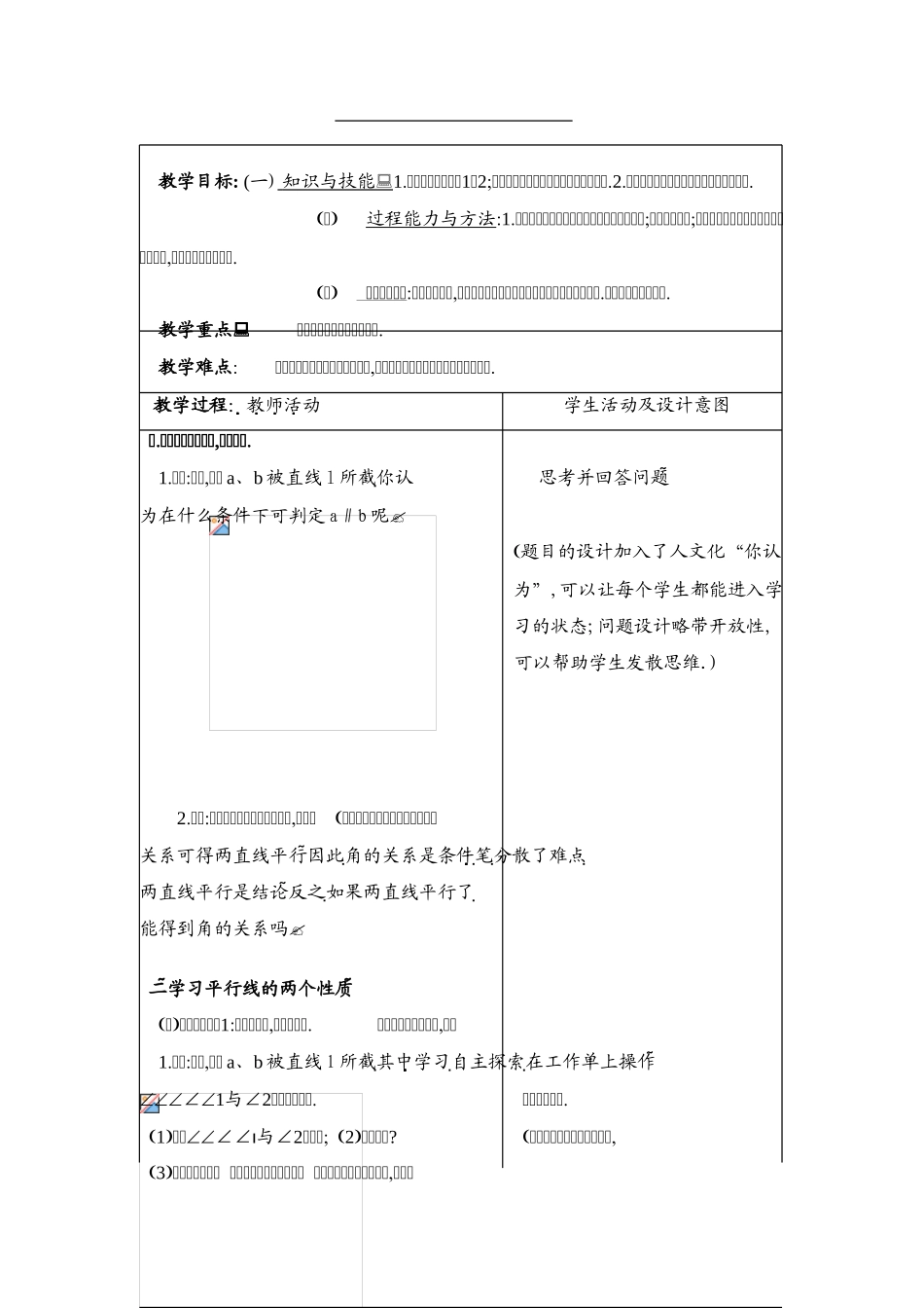七年级数学下册5.3平行线的性质教案1人教版_第1页