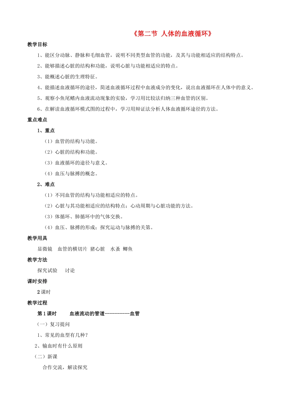 七年级生物下册 第十章 第二节 人体的血液循环教案3 （新版）苏教版_第1页