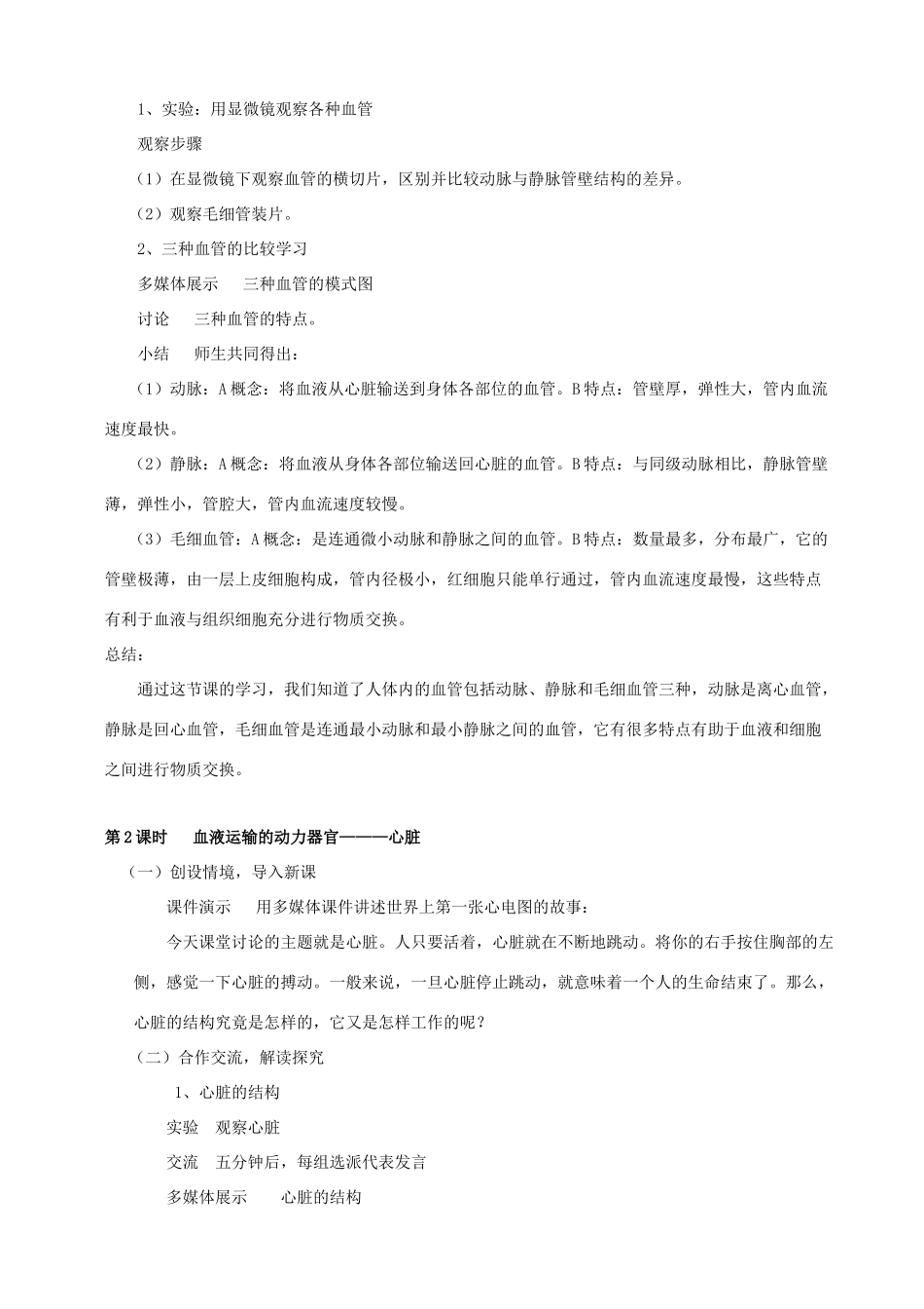 七年级生物下册 第十章 第二节 人体的血液循环教案3 （新版）苏教版_第2页