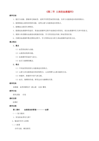 七年级生物下册 第十章 第二节 人体的血液循环教案3 （新版）苏教版
