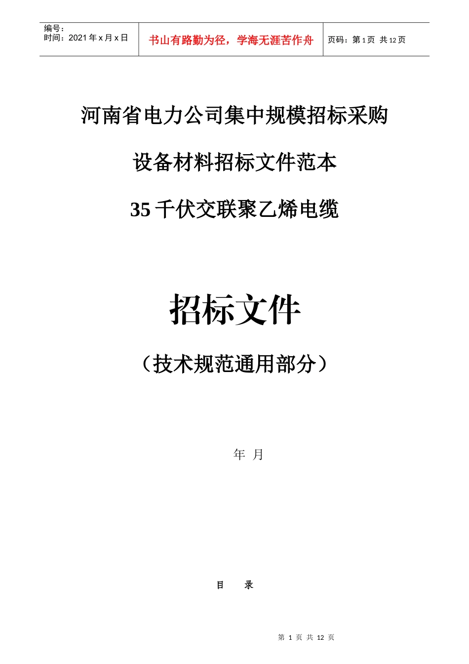 3.35kV电缆及附件技术范本（通用部分）_第1页