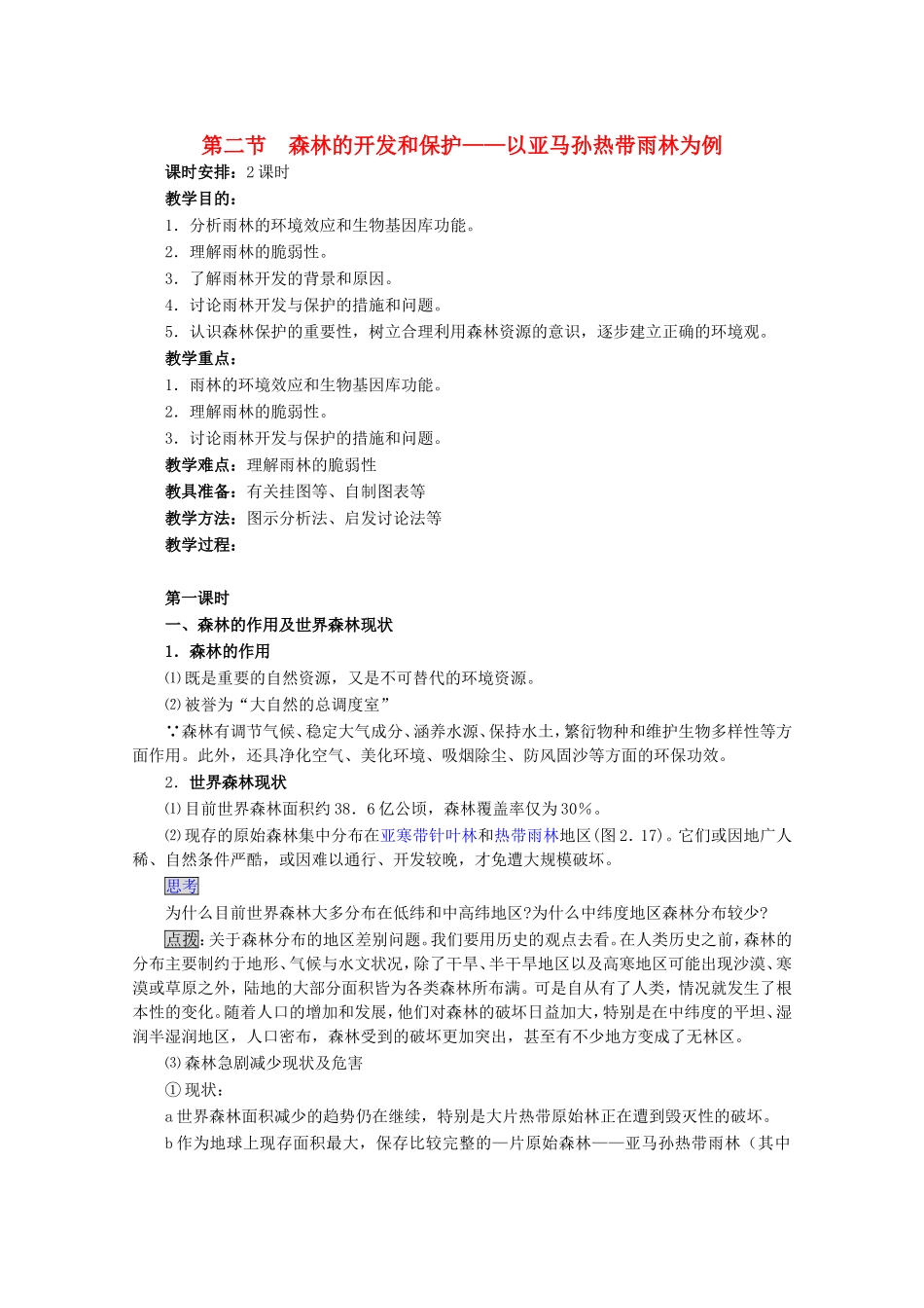 高中地理森林的开发和保护─以亚马孙热带林为例教案1人教版必修3_第1页