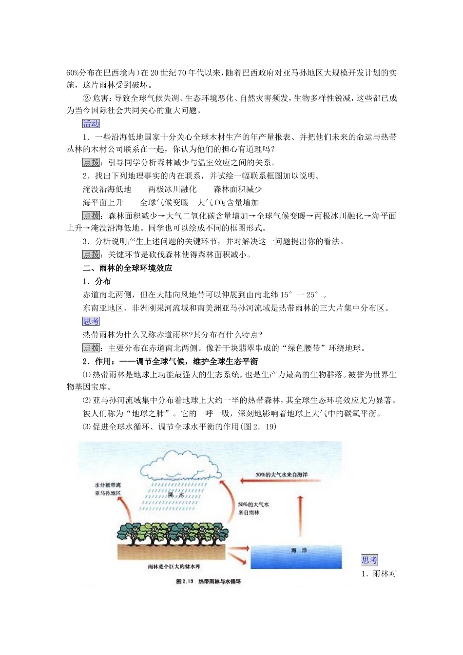 高中地理森林的开发和保护─以亚马孙热带林为例教案1人教版必修3_第2页